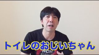 トイレのおじいちゃん
