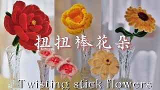 扭扭棒花朵1.│牡丹│蝴蝶洋牡丹│蝴蝶蘭│虞美人│向日葵│twist stick│peony│Butterfly Ranunculus│phalaenopsis│poppy│sunflower