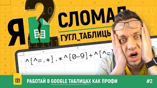 картинка: Лайфхаки БЕЗ ВОДЫ в Гугл таблицах! Годные ОХРЕНИТЕЛЬНЫЕ | Читы и Регулярные вырежения! [ЧАСТЬ 2]