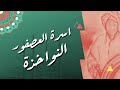 أسرة العصفور النواخذة تاريخ وشخصيات