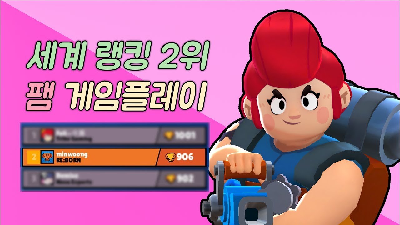 [브롤스타즈] 팸 900점 + 세계랭킹 2위 달성!!! 세계랭킹 2위 팸이 보여주는 팸 게임플레이 - YouTube