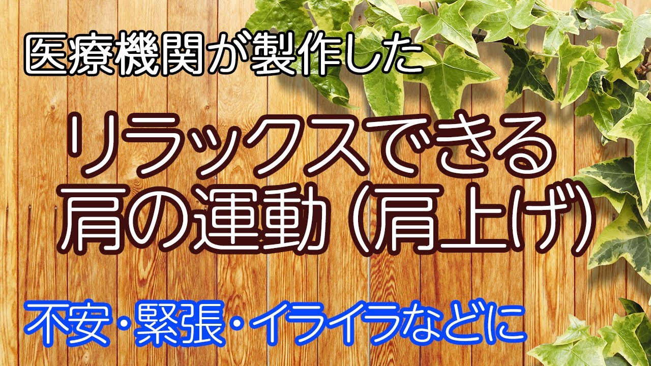 リラクセーション法 動作法 肩上げ Youtube