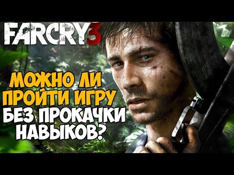 Можно ли пройти Far Cry 3 без прокачки навыков?