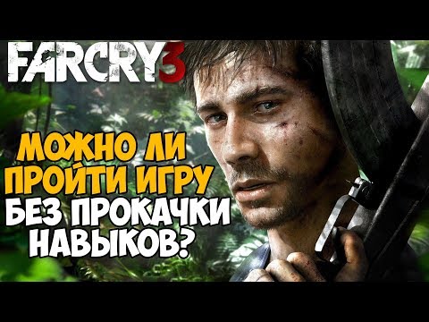 Видео: Можно ли пройти Far Cry 3 без прокачки навыков?