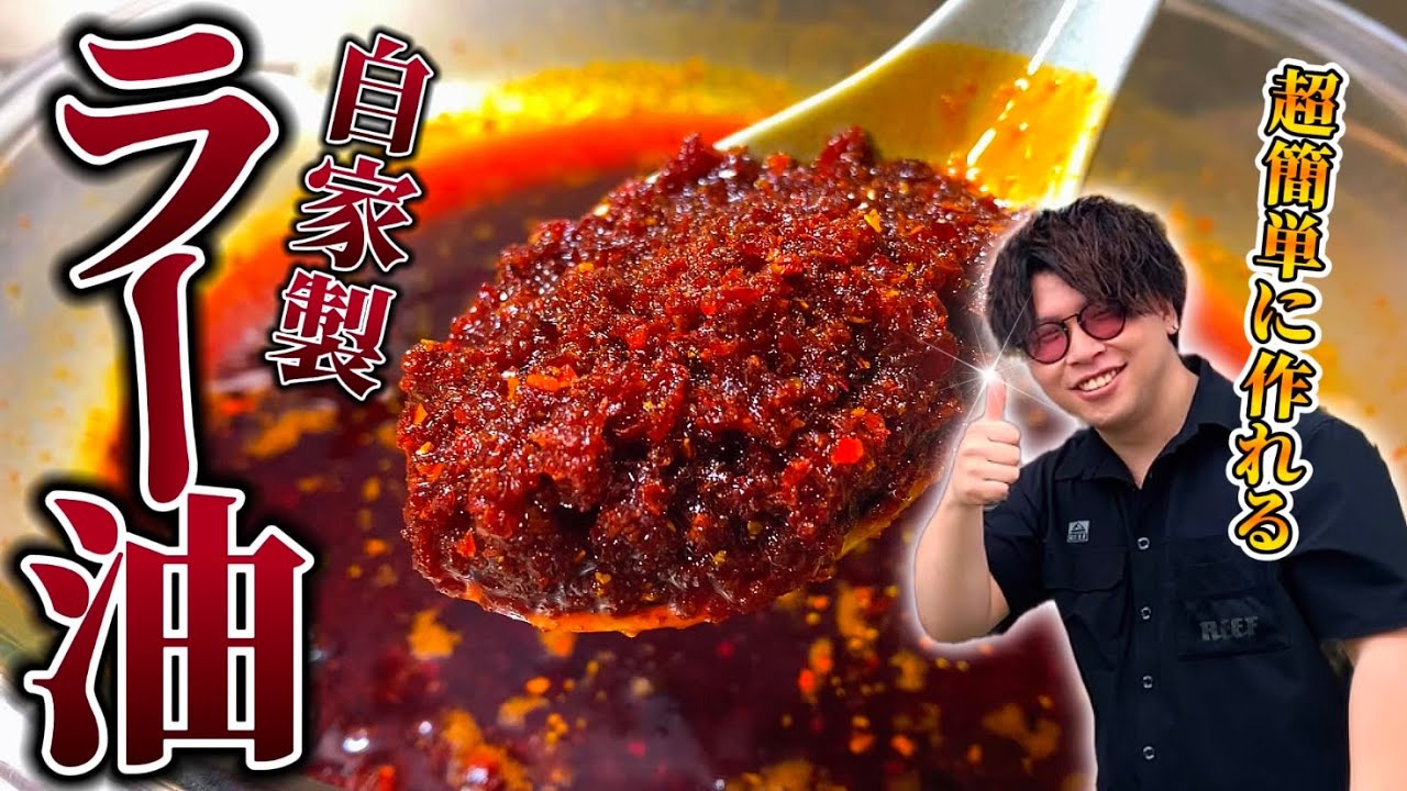ラー油を買う時代は終わり】本格的なラー油の超簡単な作り方。 - YouTube