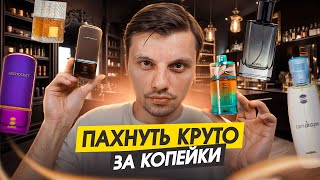 Крутые Недорогие Ароматы Для Всех