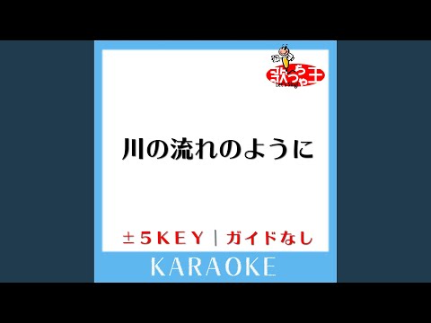 川の流れのように -2Key (原曲歌手: 美空ひばり)