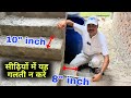 सीढ़ियां बनाते समय यह गलती ना करें Avoid staircase contraction mistake