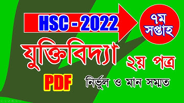 HSC 2022 Class 11 7th Week Logic Assignment Answer || এইচএসসি ২০২২ যুক্তিবিদ্যা এসাইনমেন্ট ৭ম সপ্তাহ