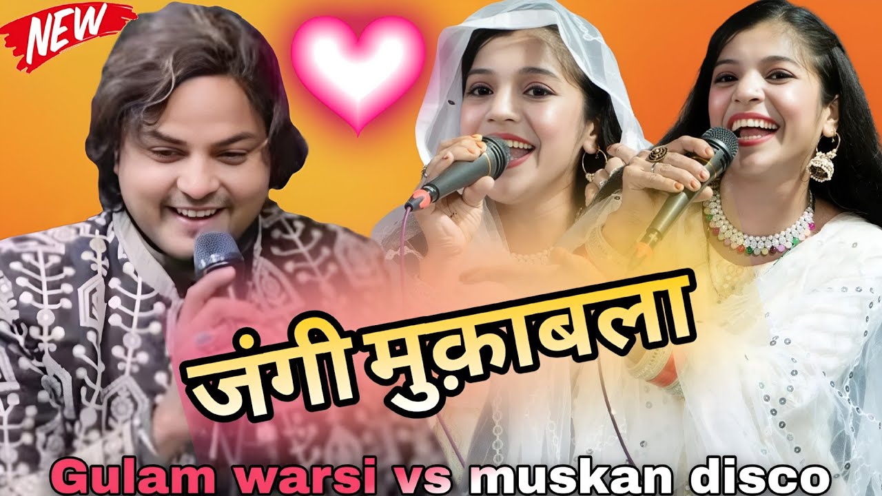 जंगी मुक़ाबला  2026 ~ Jangi muqabla video ~ Gulam warsi vs muskan disco ~ qawwali muqabla video 