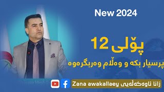 فیزیا ١٢  بەشی ٧