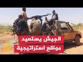الجيش السوداني يخوض معارك مع قوات الدعم السريع في مدن عدة بولاية شمال كردفان 