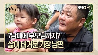 [사노라면] 390-1 7남매와 부모님까지 책임지느라 밤낮없이 일하는 힘겨운 가장의 삶