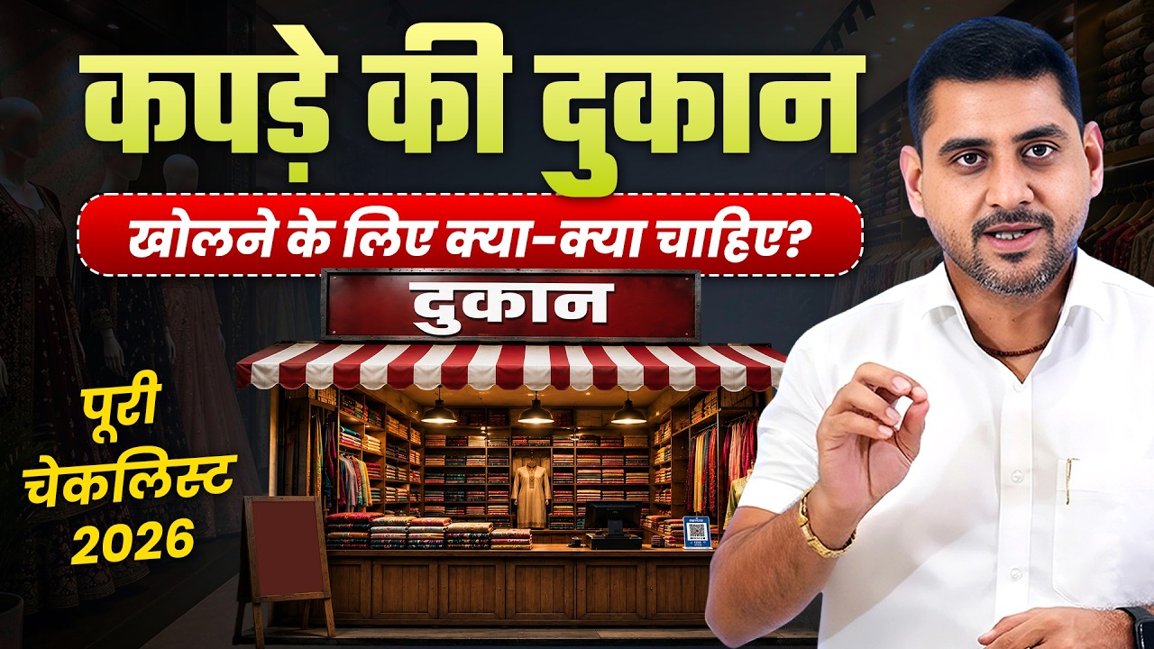 कपड़े की दुकान की पूरी चेकलिस्ट ✅| A to Z Clothing Business Checklist | Garment Business Guide video thumbnail
