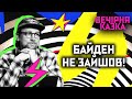 Байден не зайшов! | Вечірня казка