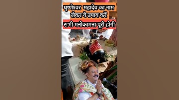 घृष्णेश्वर महादेव के नाम से करे इच्छा पूर्ति उपाय#pradeepmishra #upay #shorts #viralshorts #ytshorts