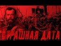 "Страшная дата" группа М.Д.П.