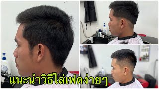 แนะนำวิธีการไล่เฟดง่ายๆ/สไตล์ชายบาร์เบอร์อุดร