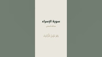 آية 19 من سورة الإسراء للقارئ عبدالله الجهني