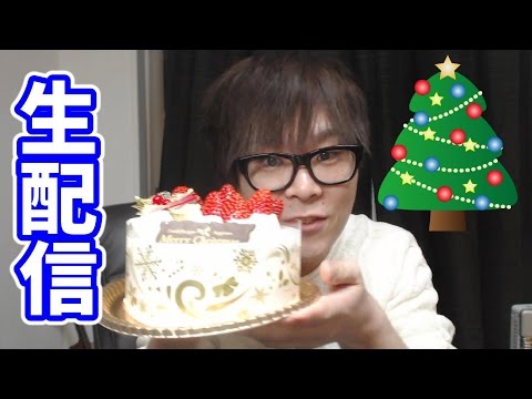 KFC＆クリスマスケーキ食べながら生雑談