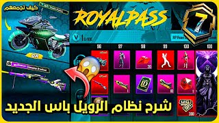 شرح نظام الرويل باس القادم bonus pass 😍 تسريبات السيزون الجديد ✅ تسريبات ببجي