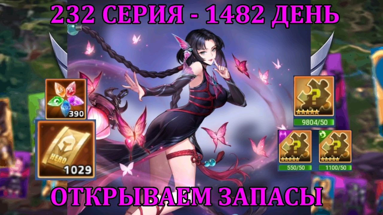 [Mobile Legends: Adventure] 232 Серия (1482 день) ОТКРЫТИЕ ЗАПАСОВ ПОД ЧЖУСИНЬ НА АККЕ МАГОВ
