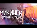 Какими были РЕАЛЬНЫЕ ВИКИНГИ?