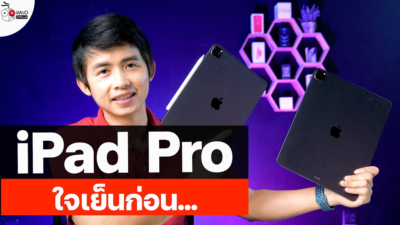 [iMoD] จะซื้อ iPad Pro, iPad mini ช่วงนี้ใจเย็นไว้ก่อน แล้ว iPad Pro 2021 น่าจะมาเมื่อไหร่?