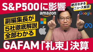 【Google史上初】配当で株価19%増。詐欺広告Metaも儲けた？GAFAM「札束」決算を徹底解説。(Apple/Googe/Meta/Microsoft/Amazon） 解説：中川雅博副編集長