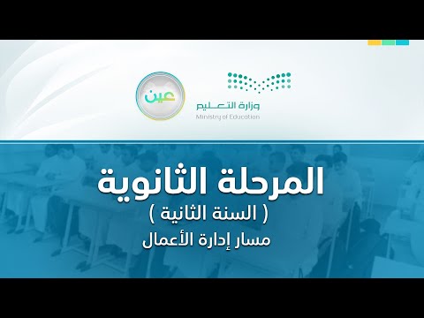 مباشر المرحلة الثانوية مسار إدارة الأعمال السنة الثانية الخميس الأسبوع الخامس