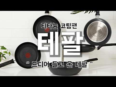  맨날 쓰는 데일리 팬 찾으세요? 🍳부침개·볶음밥 스트레스 제로, 테팔 티타늄 코팅팬