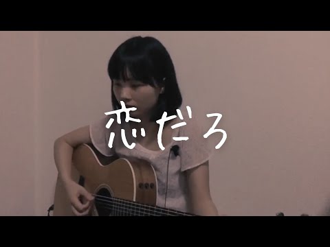 恋だろ / wacci【ギター弾き語りカバー】