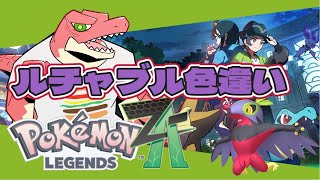 【ポケモンZ-A】ぜってーきたよ。#色違い【Vtuber】