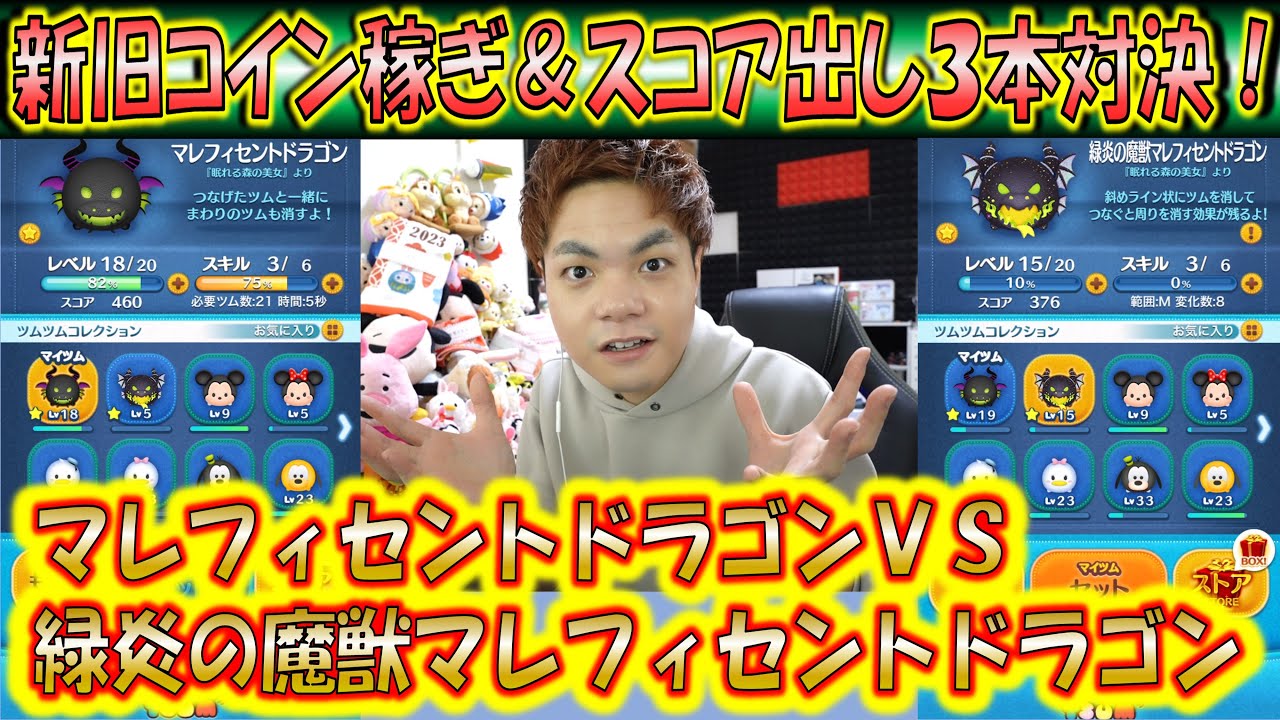 マレフィセントドラゴンvs緑炎の魔獣マレフィセントドラゴンのスキル3でコイン稼ぎ＆スコア出し3本勝負！【こうへいさん】【ツムツム】