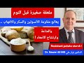 نشا البطاطا المقاوم يحسن السكر والالتهاب وحرق الدهون والهضم ويغذي البكتريا النافعة أثناء النوم