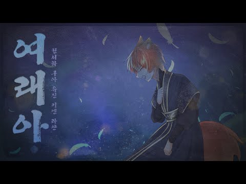 【권서하】여래아 (黎崍阿) 커버 / Cover