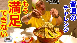 【大食い】チャレンジメニューだけでは満足できませんでしたので、、、‼️【MAX鈴木】【マックス鈴木】【Max Suzuki】【チャレンジ】