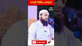 মুফতি আরিফ বিন হাবিব নতুন ওয়াজ arif bin habib waz 2022 shorts video episode 11