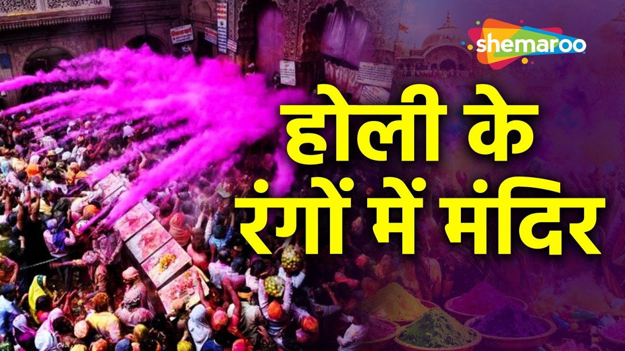 Holi Special: बांके बिहारी मंदिर का अद्भुत रूप | वृंदावन | Shemaroo Bhakti Dham
