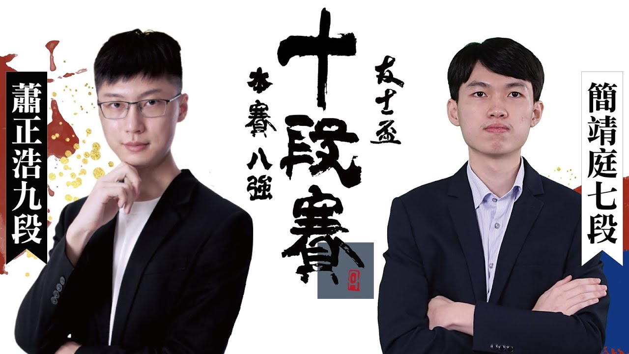 【圍棋LIVE】第15屆友士盃十段賽 本賽八強：蕭正浩九段 vs. 簡靖庭七段，下午一點 陳劭全三段解說