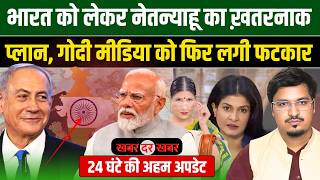 भारत को लेकर नेतन्याहू का ख़तरनाक प्लान, गोदी मीडिया को फिर लगी फटकार | Millat Times