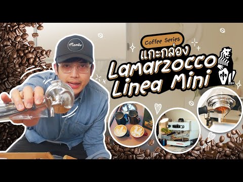 Coffee Series Ep.1 - แกะกล่อง Linea Mini เครื่องกาแฟอะไรแพงจัง - Daddy on Duty