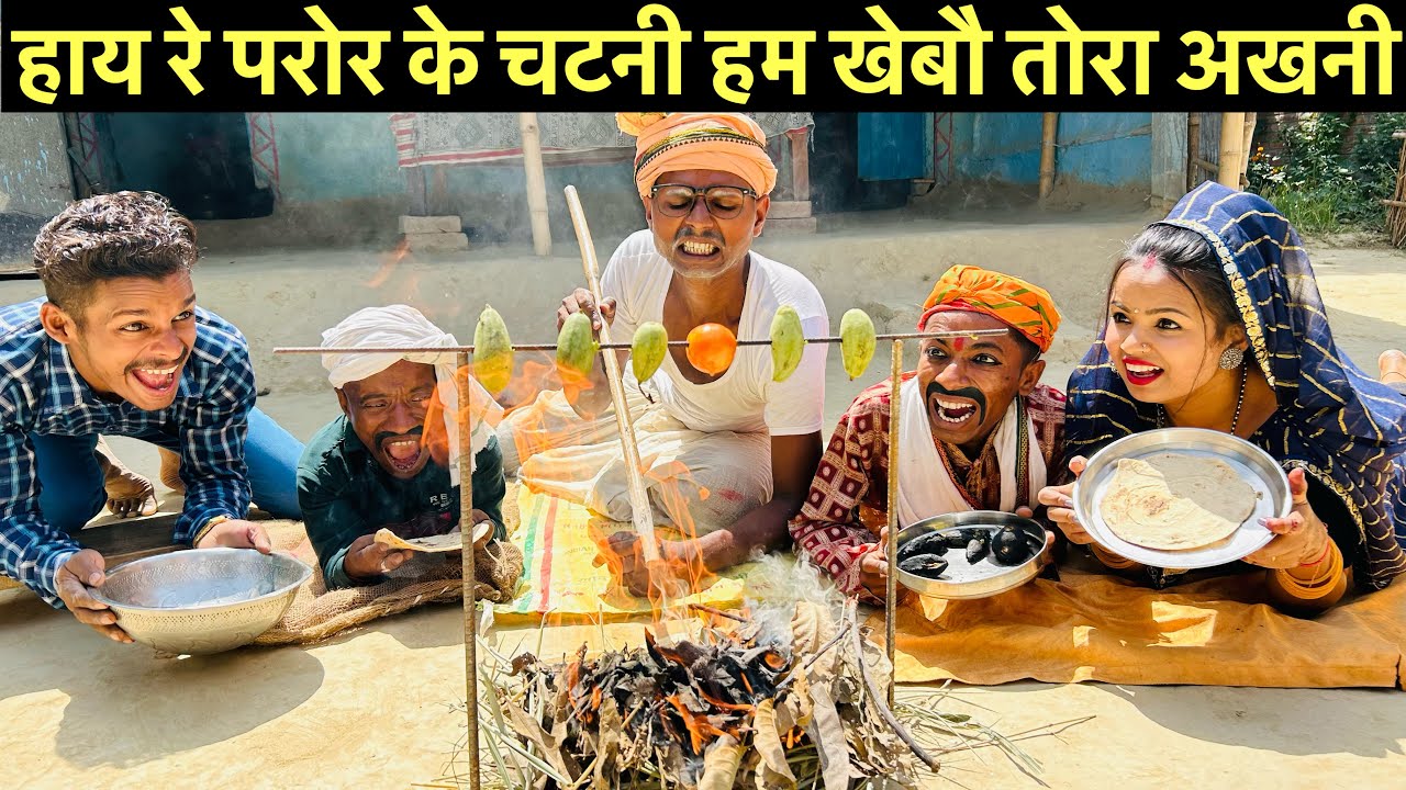 हाय रे परोर के चटनी हम खेबौ तोरा अखनी 