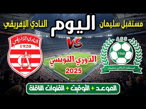 موعد مباراة النادي الإفريقي ضد مستقبل سليمان اليوم في الدوري التونسي 2025 والقنوات الناقلة