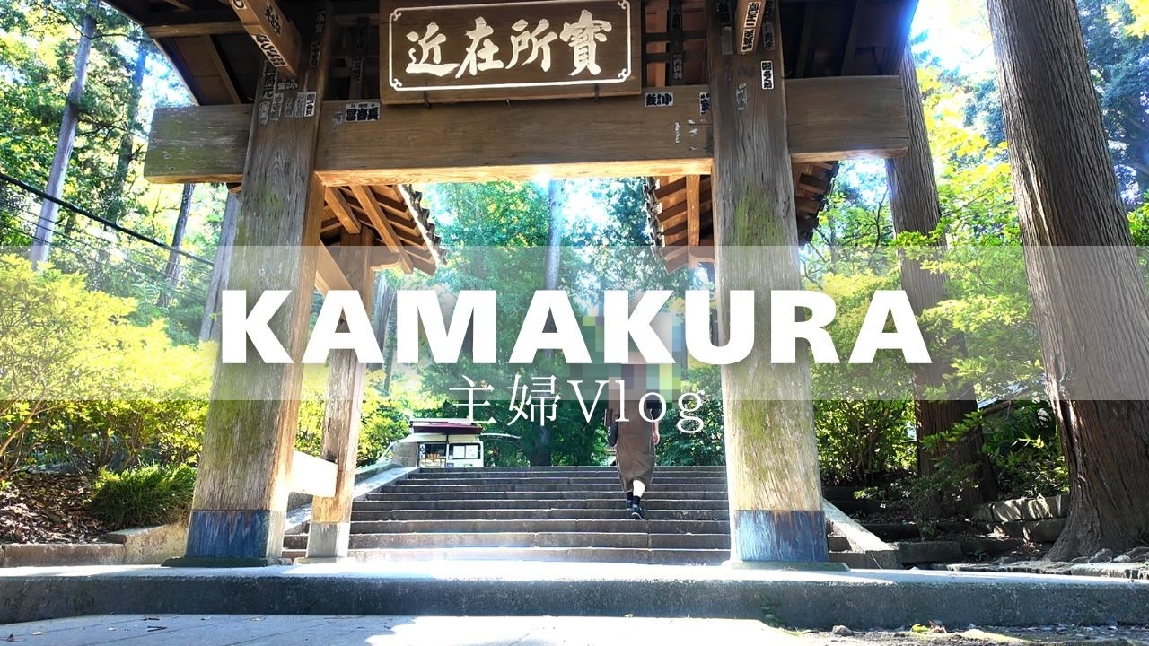 主婦ひとり、静かな鎌倉へ｜穴場のお寺と香りに誘われたカフェ、大好きなパン屋さん