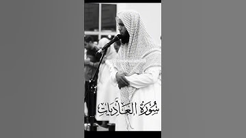 👍🤲🥲😭🥰#viral সূরাঃ ১০০/ আল-আদিয়াত | Al-Adiyat | سورة العاديات আয়াতঃ ১১ মাক্কী মনসুর আস সালিমী