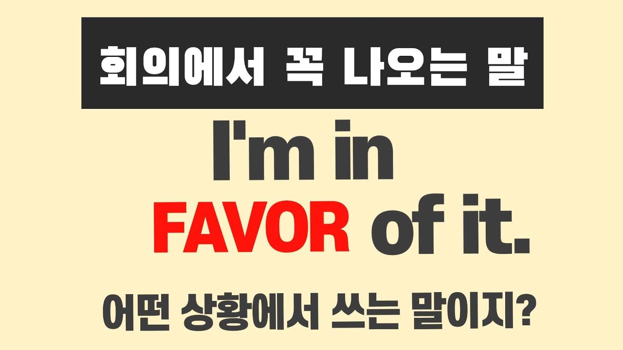 영어로 ‘찬성합니다’ 제대로 말하기 (공식적인 토론)