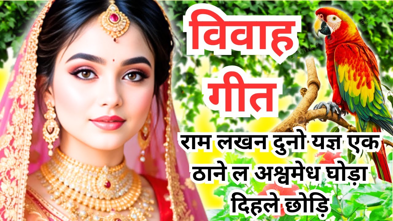 राम लखन दुनो यज्ञ एक ठाने ल अश्वमेध घोड़ा दिहले छोड़ि || विवाह गीत​ || Vivah Geet || Savita Ke Geet