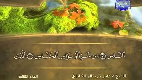 سورة الناس /الشيخ عادل الكلباني