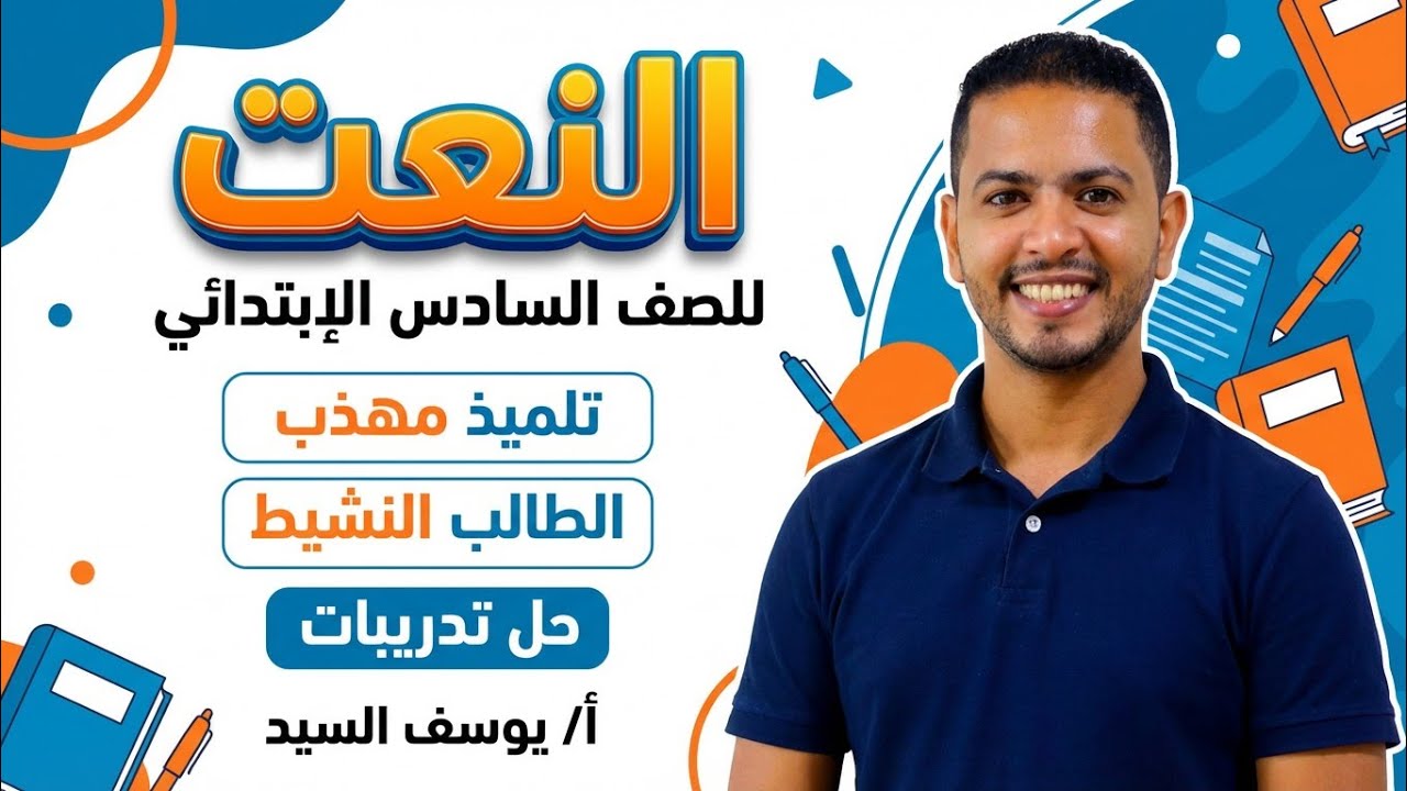 النعت للصف السادس الابتدائي الترم الثاني | شرح مبسط مع أمثلة وتدريبات